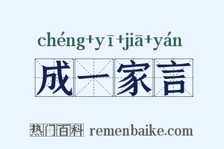 成一家言是什么意思的图片